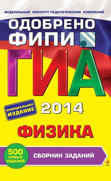 Обложка книги  «ГИА 2014. Физика. Cборник заданий. 9 класс»