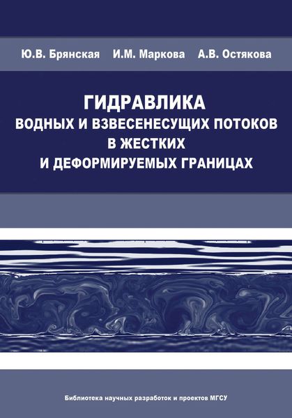 Обложка книги  «Гидравлика водных и взвесенесущих потоков в жестких и деформируемых границах»