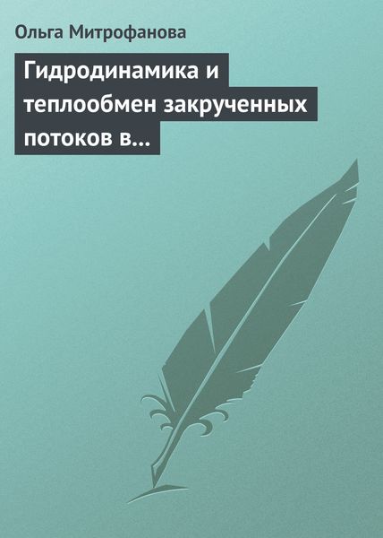 Обложка книги  «Гидродинамика и теплообмен закрученных потоков в каналах ядерно-энергетических установок»