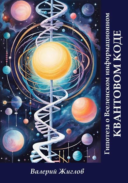 Обложка книги  «Гипотеза о Вселенском информационном квантовом коде»