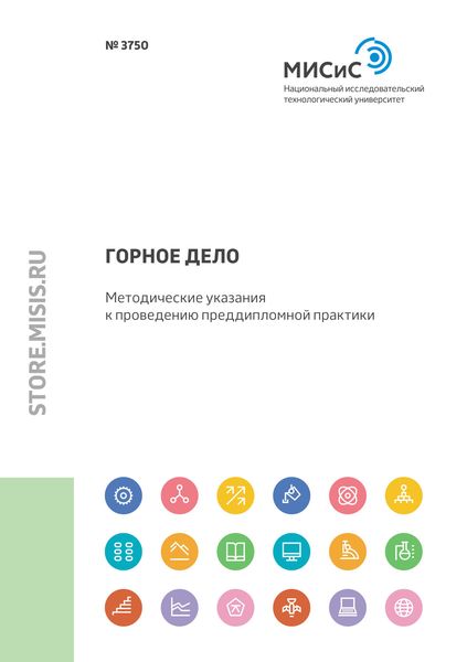 Обложка книги  «Горное дело. Методические указания к проведению преддипломной практики»