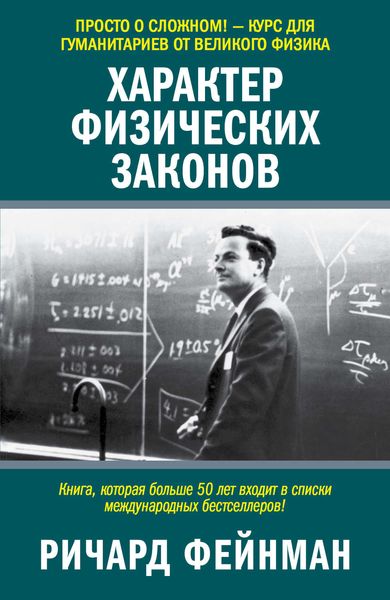 Обложка книги  «Характер физических законов»