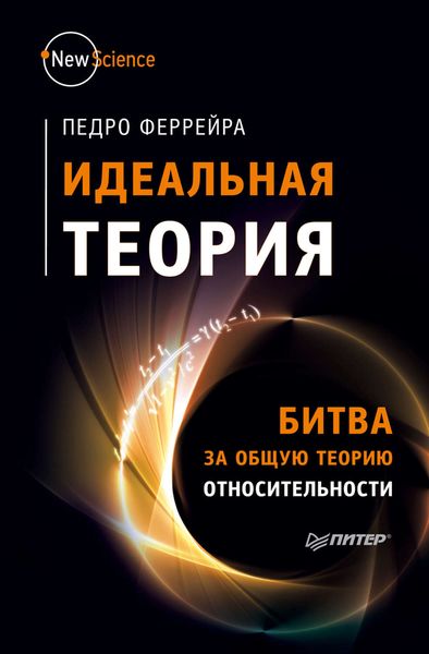 Обложка книги  «Идеальная теория. Битва за общую теорию относительности»