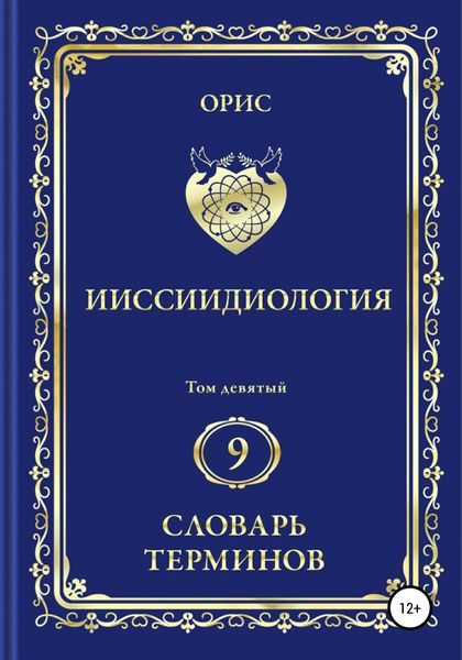 Обложка книги  «Ииссиидиология. Том 9. Словарь терминов»