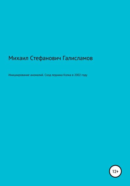 Обложка книги  «Инициирование аномалий. Сход ледника Колка в 2002 году»