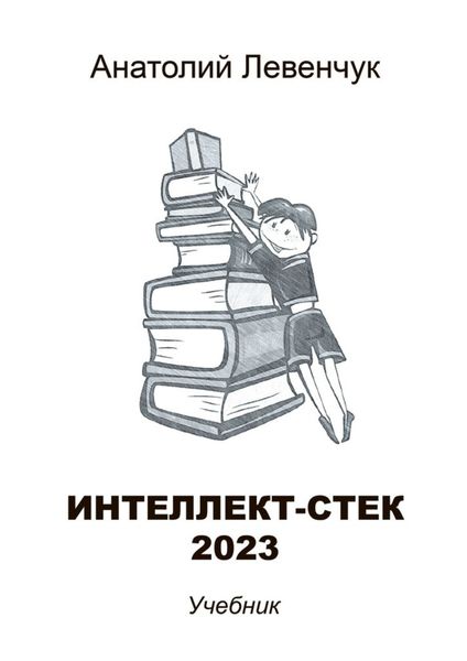 Обложка книги  «Интеллект-стек 2023»