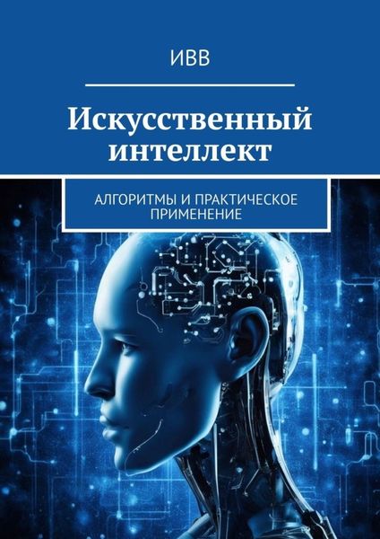 Обложка книги  «Искусственный интеллект. Алгоритмы и практическое применение»