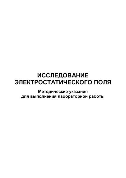Обложка книги  «Исследование электростатического поля»