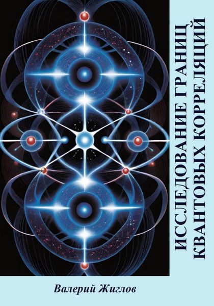 Обложка книги  «Исследование границ квантовых корреляций»