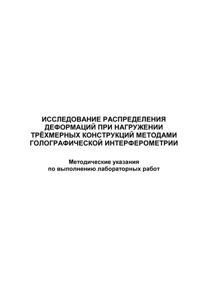 Обложка книги  «Исследование распределения деформаций при нагружении трёхмерных конструкций методами голографической интерферометрии»