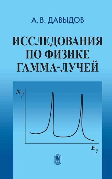 Обложка книги  «Исследования по физике гамма-лучей»