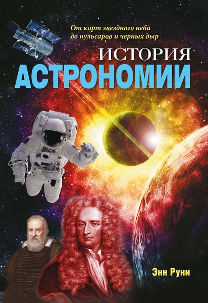 Обложка книги  «История астрономии. От карт звездного неба до пульсаров и черных дыр»