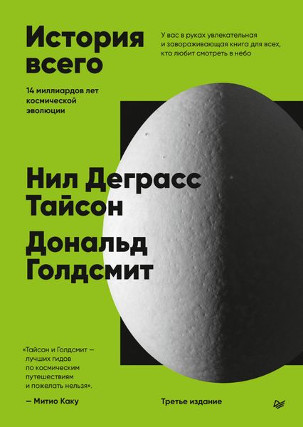 Обложка книги  «История всего. 14 миллиардов лет космической эволюции. 3-е международное издание»