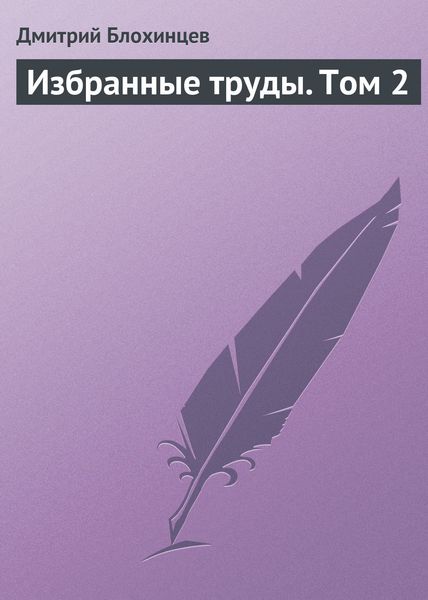 Обложка книги  «Избранные труды. Том 2»
