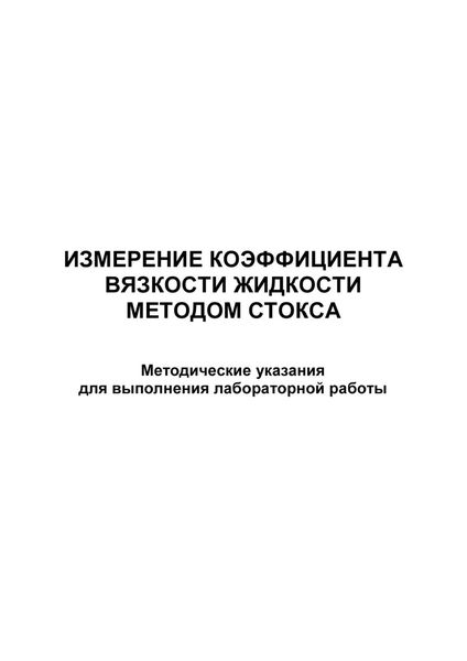 Обложка книги  «Измерение коэффициента вязкости жидкости методом Cтокса»