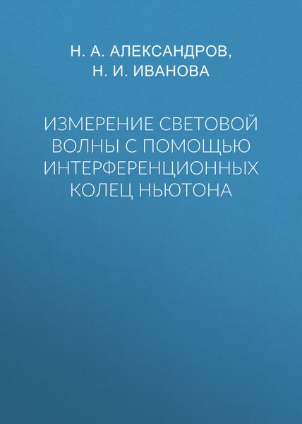 Обложка книги  «Измерение световой волны с помощью интерференционных колец Ньютона»