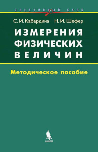 Обложка книги  «Измерения физических величин. Методическое пособие»