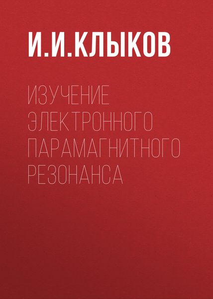 Обложка книги  «Изучение электронного парамагнитного резонанса»