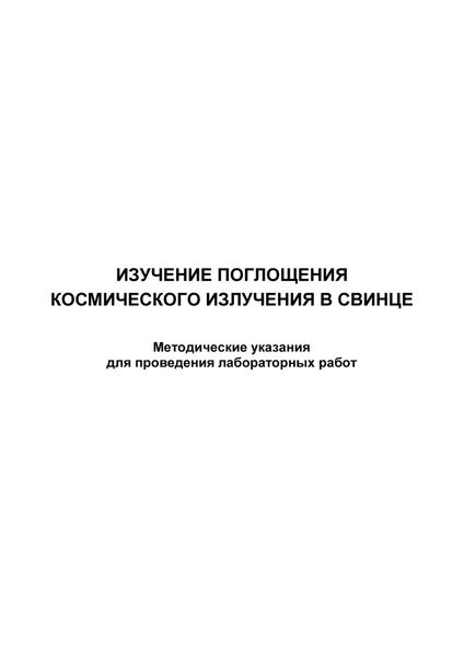 Обложка книги  «Изучение поглощения космического излучения в свинце»