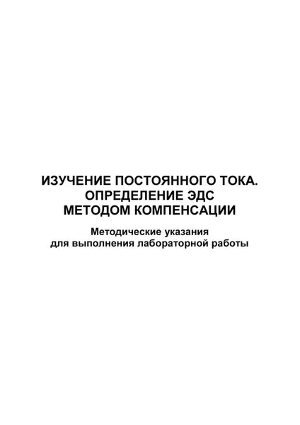 Обложка книги  «Изучение постоянного тока. Определение ЭДС методом компенсации»