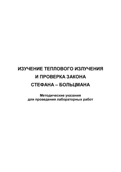 Обложка книги  «Изучение теплового излучения и проверка закона Стефана – Больцмана»