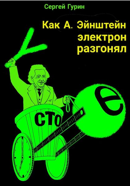 Обложка книги  «Как А. Эйнштейн электрон разгонял»