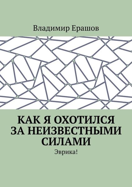 Обложка книги  «Как я охотился за неизвестными силами. Эврика!»