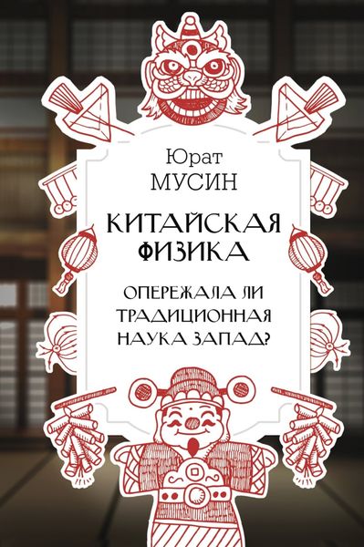 Обложка книги  «Китайская физика. Опережала ли традиционная наука Запад?»