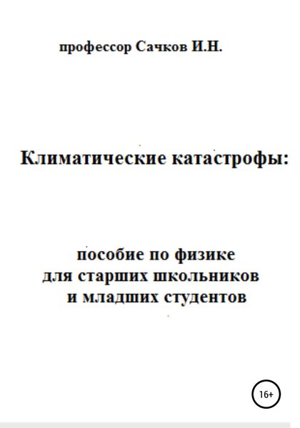 Обложка книги  «Климатические катастрофы: пособие по физике для старших школьников и младших студентов»