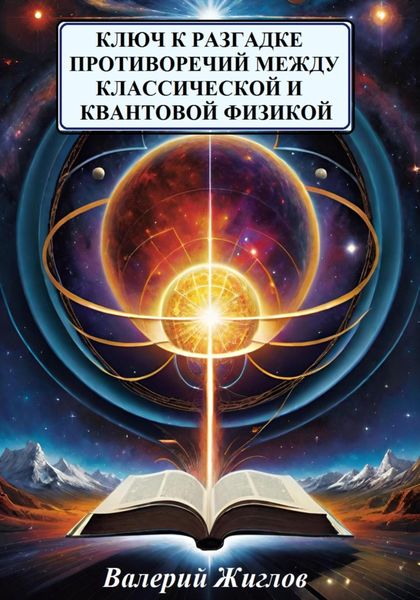 Обложка книги  «Ключ к разгадке противоречий между классической и квантовой физикой»