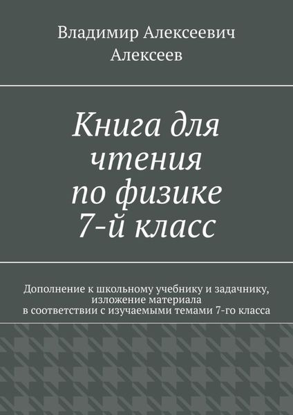 Обложка книги  «Книга для чтения по физике. 7-й класс»