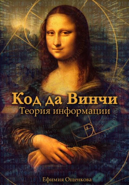 Обложка книги  «Код да Винчи. Теория Информации»