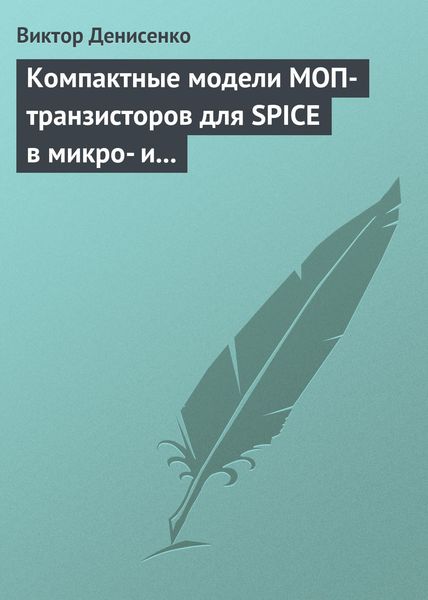 Обложка книги  «Компактные модели МОП-транзисторов для SPICE в микро- и наноэлектронике»