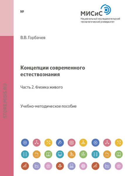 Обложка книги  «Концепции современного естествознания. Часть 2. Физика живого»