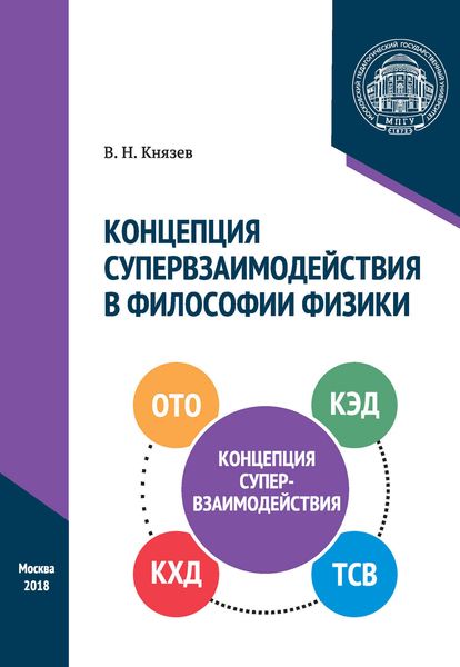 Обложка книги  «Концепция супервзаимодействия в философии физики»