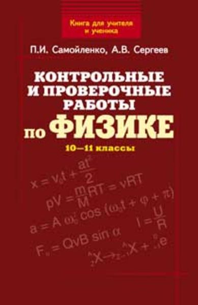 Обложка книги  «Контрольные и проверочные работы по физике. 10–11 классы»