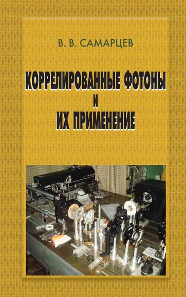 Обложка книги  «Коррелированные фотоны и их применение»