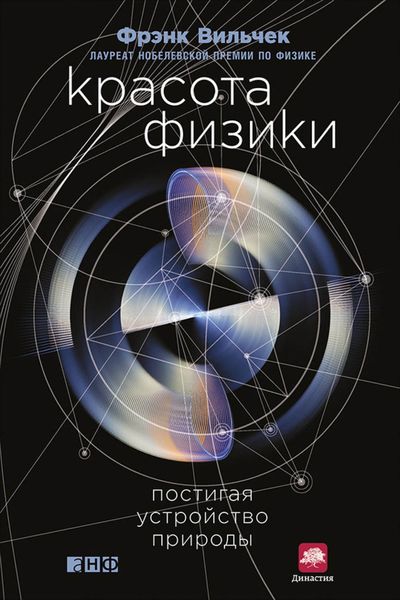 Обложка книги  «Красота физики. Постигая устройство природы»