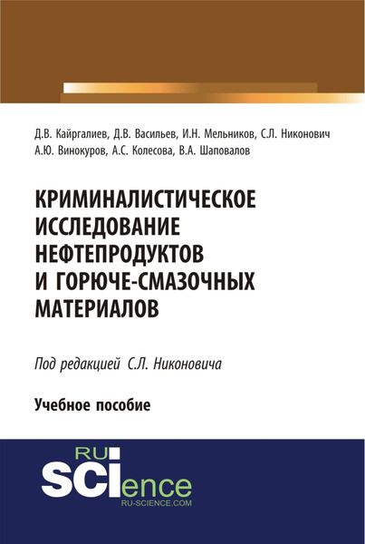 Обложка книги  «Криминалистическое исследование нефтепродуктов и горюче-смазочных материалов. (Бакалавриат). (Специалитет). Учебное пособие»