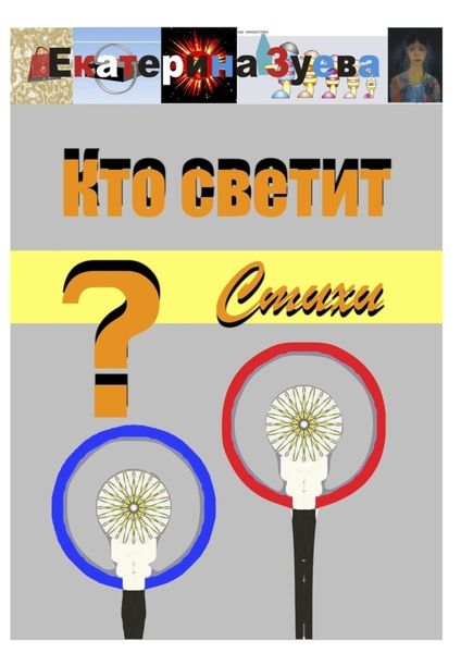 Обложка книги  «Кто светит? Стихи»