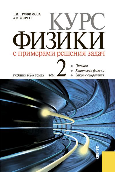 Обложка книги  «Курс физики с примерами решения задач в 2-х томах. Том 2»