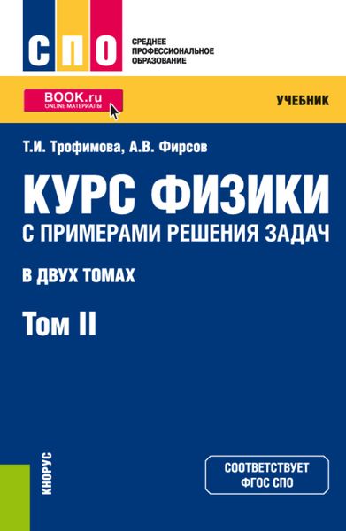 Обложка книги  «Курс физики с примерами решения задач в 2-х томах. Том 2. (СПО). Учебник.»