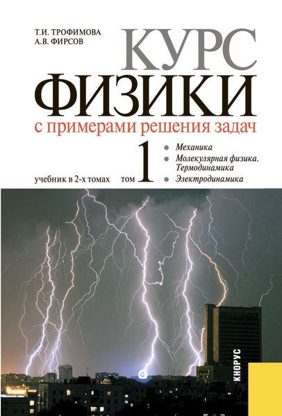 Обложка книги  «Курс физики с примерами решения задач в 2-х томах. Том 1»