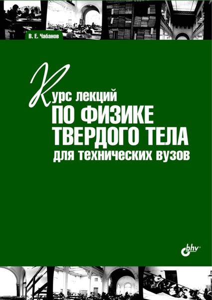 Обложка книги  «Курс лекций по физике твердого тела для технических вузов»