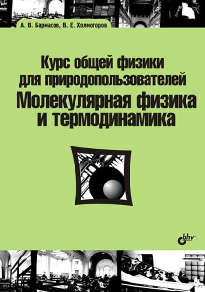 Обложка книги  «Курс общей физики для природопользователей. Молекулярная физика и термодинамика»