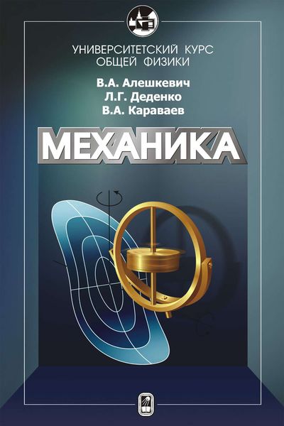 Обложка книги  «Курс общей физики. Механика»