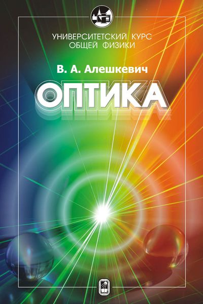 Обложка книги  «Курс общей физики. Оптика»