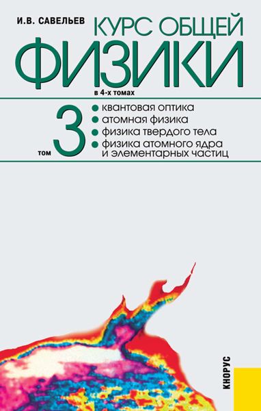 Обложка книги  «Курс общей физики в 4-ч томах. Том 3. Квантовая оптика. Атомная физика. Физика твердого тела. Физика атомного ядра и элементарных частиц»