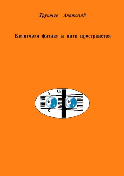 Обложка книги  «Квантовая физика и нити пространства»