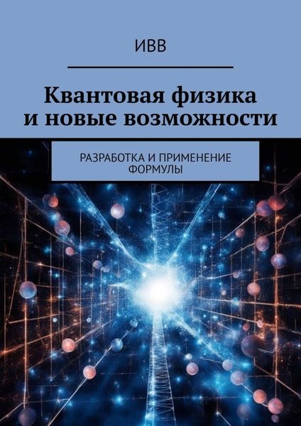 Обложка книги  «Квантовая физика и новые возможности. Разработка и применение формулы»